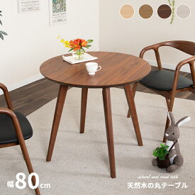 【10%OFFクーポン!11(木)1:59迄】 丸テーブル ダイニング 80 ダイニングテーブル 丸 円形 2人掛け 2人 二人 80cm 80センチ 高さ70cm 円形テーブル 2人用 カフェテーブル 小さめ 北欧 おしゃれ 天然木 ホワイトオーク ウォールナット 木目 木製 ブラウン ナチュラル