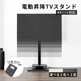 【7%OFFクーポン!11(火)1:59迄】 テレビスタンド 電動昇降 無段階高さ調節 32～ 60インチ 対応 テレビラック ハイタイプ ロータイプ テレビ台 壁寄せテレビスタンド 壁寄せ キャスター おしゃれ アイアン スチール テレビボード 電動 昇降機能 ゲーム