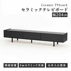 【15%OFFクーポン!11(火)1:59迄】 テレビ台 本物 セラミック 幅205cm ローボード 北欧 高級感 TVボード TV台 リビングボード AVボード テレビラック TVラック おしゃれ 脚付き グレー ブラック 大理石 幅210cm 幅200cm 77 75 70 65 60 55インチ お掃除ロボット