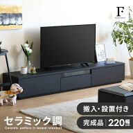 【開梱設置付】 テレビ台 220cm ローボード テレビボード 220 おしゃれ TVボード 完成品 セラミック調 ブ…