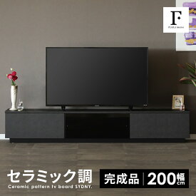 【7%OFFクーポン!23(木)20時~】 テレビボード 完成品 テレビ台 200cm ローボード テレビボード 200 おしゃれ TVボード 200幅 セラミック調 ブラック グレー ホワイト シンプル モダン リビング収納 大容量 収納 引き出し 幅200cm テレビボード AVボード TVラック