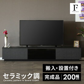 【超得20%OFFクーポン!5(水)23:59迄】 テレビボード 完成品 テレビ台 200cm ローボード テレビボード 200 おしゃれ TVボード 200幅 セラミック調 ブラック グレー ホワイト シンプル モダン リビング収納 大容量 収納 引き出し 幅200cm テレビボード AVボード TVラック