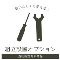 組立設置オプション 有料 開梱設置 組み立て 家具設置 搬入 開梱 組立 設置 ダンボール 梱包資材 段ボー…