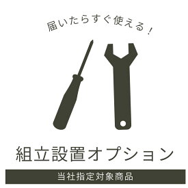 組立設置オプション 有料 開梱設置 組み立て 家具設置 搬入 開梱 組立 設置 ダンボール 梱包資材 段ボール 梱包材 持ち帰り 回収 大型家具 食器棚 ベッド ダイニングセット キッチンカウンター