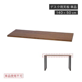 【10%OFFクーポン!24(水)20時~】 天板 デスク 140cm 幅 木製 収納 天板のみ 組み合わせ 奥行き 50 cm パーツ 机 大人 おしゃれ 在宅 平机 書斎机 学習机 学習デスク スリム 在宅 テレワーク