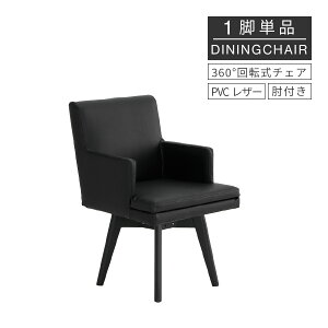【8%OFFクーポン!27(月)9:59迄】 ダイニングチェア 回転 肘付 回転式 PVC 椅子 北欧 回転椅子 木製 リビングチェア レザー クッション おしゃれ ブラック 黒 背もたれ 53 cm 幅 360度 食卓椅子 ダイニ