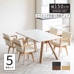 【秋得10%OFFクーポン!30(木)】 セラミック ダイニングテーブルセット 北欧 回転椅子 150cm 幅 4人掛け ダイニングチェア 回転 肘付 木製 石目柄 ダイニングセット セラミック おしゃれ テーブル