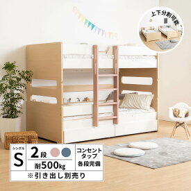 二段ベッド 分離 頑丈 子供 子供用ベッド 二段ベット 下 収納 引き出し オプション 木製 北欧 ベッド おしゃれ 2段ベッド 分離可能 白 ピンク 水色 ホワイト かわいい コンセント
