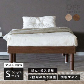 【超得20%OFFクーポン!4(火)20時~】 ベッド すのこベッド シングルベッド ベッドフレーム シングル Sサイズ ヘッドボードなし 木 すのこ ローベッド 木製 ベッド 北欧 シンプル フロアベッド 高さ調節 高さ調整 おしゃれ 脚付きベッド 簡単組立 脚付き