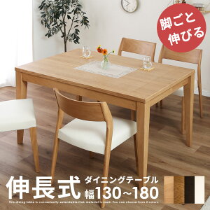 【先着15%OFFクーポン!10(土)】 ダイニングテーブル 伸長式 伸縮式 130 150 160 180 伸長式ダイ