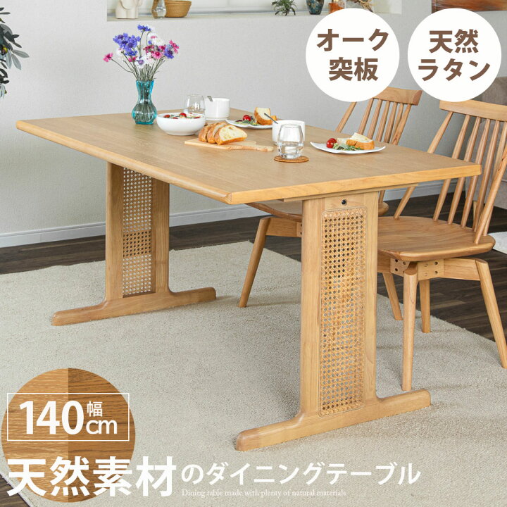 楽天市場】ダイニングテーブル 140 天然 ラタン 食卓テーブル 