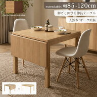 バタフライ ダイニングテーブル 伸縮 伸長式 伸縮式 85 120 バタフライテーブル 折りたたみ 伸長式ダイニ…