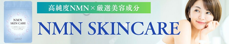 高純度NMN & 厳選美容成分「NMN SKINCARE」