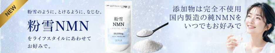 粉雪NMN｜高純度NMNパウダー 50,000mg｜100日分｜添加物不使用｜純粋なNMNのみをお好みで摂り入れたい方におすすめ