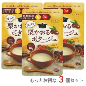 【送料無料】おトクな3個セット スーププロテイン 栗かおるポタージュ150g(5食分) タンパク質・鉄分・ビタミンCをホットでも冷製でも 栄養機能食品