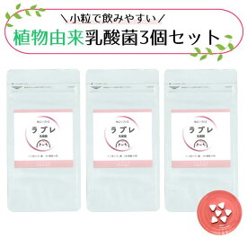 【送料無料】おトクな3個セット JURAR ラブレ 植物性乳酸菌 180粒(30日分) ナノ化処理で吸収力UP かわいいラブレちゃんのパッケージが目印