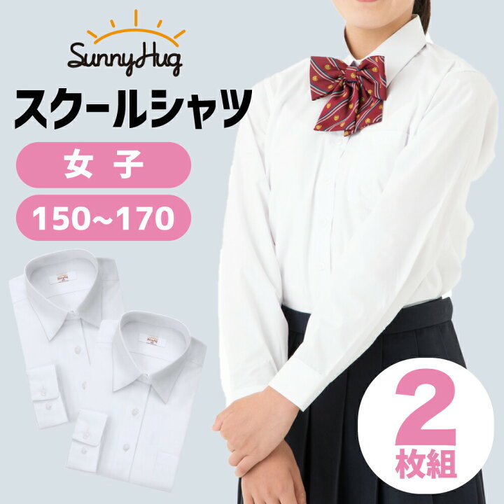 楽天市場 スクールシャツ 女子 2枚組 150 170cm 長袖 透けにくい 形態安定 ワイシャツ 学生服 Yシャツ Sunnyhug 制服 シャツ 標準体型 カッターシャツ 白 無地 レディース 中学生 高校生 学生 イージーケア 学生シャツ フラミンゴ ゴー
