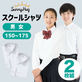 【お買い物マラソン★10％OFFクーポン】【あす楽】 スクールシャツ 長袖 2枚組 男子 女子 学生服 形態安定 UVカット 透けにくい 速乾 ワイシャツ シャツ 中学生 高校生 制服 ノーアイロン 抗菌 防臭 白 ホワイト 蛍光白 無地 小学生 メンズ カッターシャツ sunnyHug