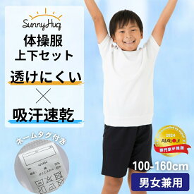 体操服 体操着 上下セット 吸水速乾 スクール体操服 【家庭教育アドバイザー推奨】 小学校 半袖 クォーターパンツ 100〜160 男の子 女の子 丸首 半そで スクール 小学生 男女兼用 体育 白 送料無料 SunnyHug