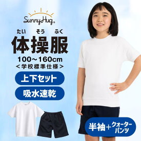 体操服 上下セット 体操着 速乾タイプ 夏 メッシュ 吸汗速乾 半袖 クォーターパンツ 透けにくい 乾きやすい 速乾 男の子 女の子 子供 小学校 中学校 幼稚園 体育 運動服 春 半そで 半ズボン 学校 丸首 キッズ SunnyHug