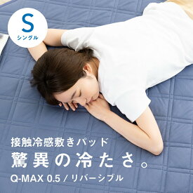 敷きパッド 冷感 Q-MAX0.5 シングル ダブル 吸湿速乾 リバーシブル ひんやり ワッフル ベッドパッド 冷却マット セミダブル クイーン セミシングル 夏用 クールマット クール敷きパッド 強力 涼しい 冷感マット 冷たい 涼感寝具 極涼
