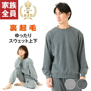 【HWクーポン配布中 11/3まで】即時出荷 スウェット 上下 ゆったり メンズ レディース 裏起毛 あったか 部屋着 ルームウェア 男女兼用 チャコール グレー 秋 冬 送料無料