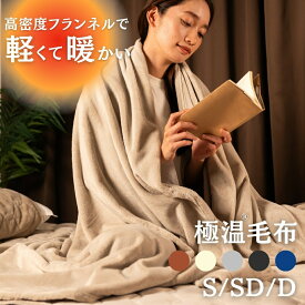 極温 毛布 ブランケット 冬【静電気99%抑制】シングル 極上の暖かさと肌触り 高密度フランネル ふわふわ 軽くて暖かい プレミアム マイクロファイバー 洗える 140×200cm シングルケット