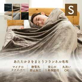 楽天市場 毛布 静電気防止 シングルの通販