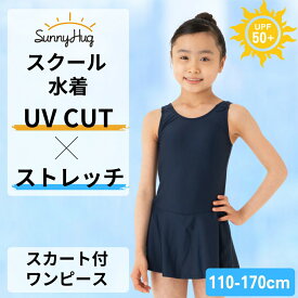 【学生応援セール！1290円～】スクール水着 女子 女の子 ワンピース スカートあり 学校 水泳 UVカット 紫外線対策 女児 キッズ スク水 スカート スイミング プール 水着 110 120 130 140 150 160 170 幼稚園 小学生 中学生 SunnyHug