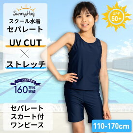 【サマーSALE！】スクール水着 女の子 セパレート 「学校の授業で使える」標準カラー めくれ防止 スカート パンツ キュロット 小学生 中学生 水着 キッズ 女子 女児 上下セパレート ハーフパンツ ジュニア 子供 学校用 大きいサイズ 紫外線対策