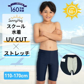 【サマーSALE！】スクール水着 男の子 男児 学校 キッズ ロング丈 速乾 伸縮性 裏地付き 紺 無地 110cm〜170cm UVカット 小学生 中学生 授業用 プール 水泳 パンツ スク水 SunnyHug