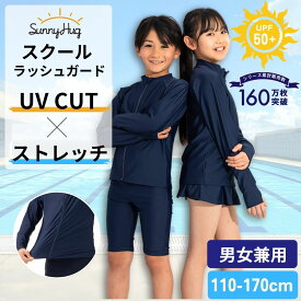 【サマーSALE！】ラッシュガード 長袖 ジッパータイプ スクール水着 男女兼用 男の子 女の子 UPF50+ UVカット 紫外線防止 キッズ 無地 130 140 150 160 170 女子 男子 小学生 中学生 水泳 子供 水着 SunnyHug