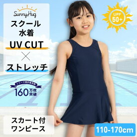 【サマーSALE！】スクール水着 女の子 ワンピース スカートあり 学校 水泳 UVカット 紫外線対策 女児 キッズ スク水 スカート スイミング プール 水着 110 120 130 140 150 160 170 幼稚園 小学生 中学生 SunnyHug