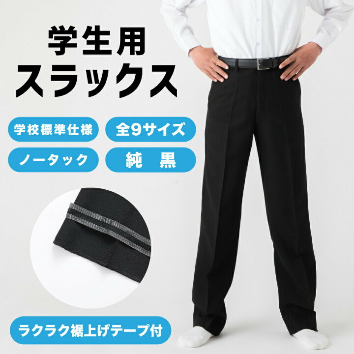 楽天市場】学生服 ズボン 通年用 全国学校標準 男子 制服 スラックス 