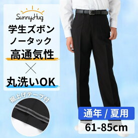 学生服 ズボン 通年用 全国学校標準 男子 制服 スラックス 黒 裾上げテープ付 ノータック スリム ズボン 速乾 軽量 丸洗いOK ウエスト61〜85 長ズボン ブラック 入学式 制服 学校 学生 中学生 高校生 春夏 秋冬 通年