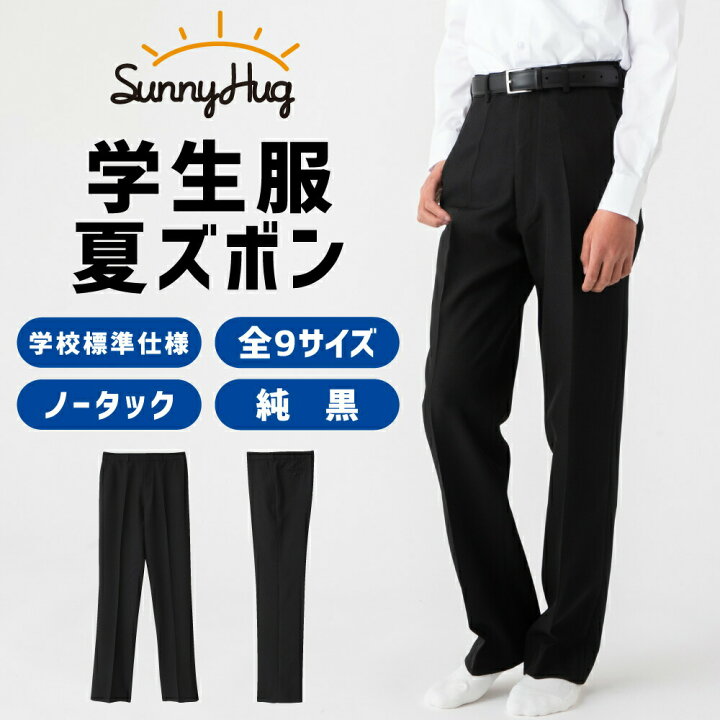 楽天市場 学生服 サマースラックス ブラック ノータック スリム ズボン 速乾 軽量 全国標準型 丸洗いok 純黒 ウエスト61 85 夏用 裾上げテープ付 スラックス 夏ズボン 快適 長ズボン 入学式 制服 学校 学生 中学生 高校生 男児 男子 フラミンゴ ゴー