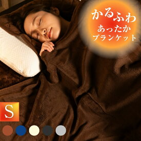 毛布 シングル 秋冬 洗える 静電気防止 軽量 ブランケット マイクロファイバー 秋 冬 フランネル 140×190 ひざ掛け 膝掛け 毛布 暖かい 秋冬用 おしゃれ 5色 ブランケット インテリア ソファーカバー