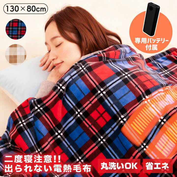 楽天市場】ひざ掛け 電気 電気毛布 防災 ブランケット バッテリー付き 