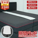【サマーセール★2980円！7/31迄】【楽天ランキング1位獲得！】すきまパッド ベッドガード ベッド 隙間 隙間パッド すき間 マットレス シングル ベットガード パッド すきまスペーサー マットレス隙間パット すきま防止 ズレ防止 ベッド連結 隙間埋め ワイド幅 幅広