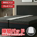 【ゲリラセール★先着5%OFFクーポン】すきまパッド ベッドガード ベッド 隙間 隙間パッド すき間 マットレス シングル…