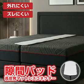 すきまパッド ベッドガード ベッド 隙間 隙間パッド すき間 マットレス シングル ベットガード パッド すきまスペーサー マットレス隙間パット すきま防止 ズレ防止 ベッド連結 隙間埋め ワイド幅 幅広