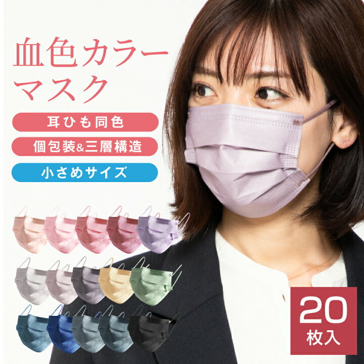 楽天市場 マスク 不織布 血色マスク 小さめ 個包装 カラーマスク 使い捨て 立体マスク 血色カラー 小さめサイズ 3層構造 不織布マスク 血色 立体 大人 痛くなりにくい 高性能フィルター 春 秋 冬 トーンアップ かわいい フラミンゴ ゴー