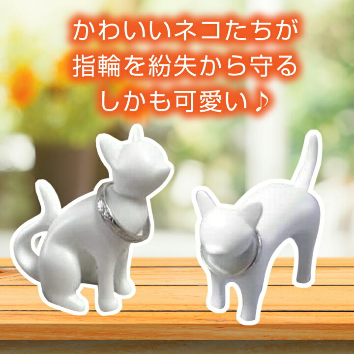 楽天市場 リングホルダー リングスタンド 指輪 掛ける 置物 アクセサリー アクセサリースタンド 指輪スタンド リング 収納 おしゃれ かわいい 猫 ブラック ホワイト 白 黒 ディスプレイ オブジェ プレゼント 贈り物 カップル お揃い フラミンゴ ゴー
