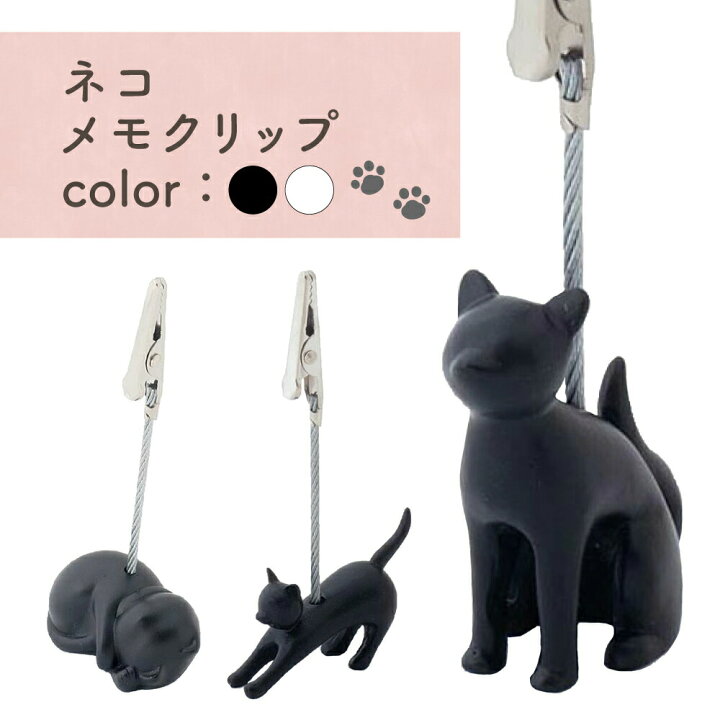 楽天市場 11日01 59まで クーポン配布中 メモクリップ メモスタンド 猫 黒 白 メモホルダー フォトクリップ クリップ メモ 写真 名刺 立てる かわいい ネコ ポップスタンド カードスタンド おしゃれ 動物 プレゼント ギフト オフィス 家 店舗 フラミンゴ ゴー