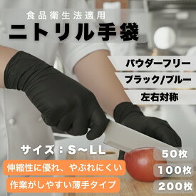 ニトリル手袋 パウダーフリー 50枚 100枚 ニトリル 食品衛生法適合 ニトリルグローブ 使い捨て手袋 ゴム手袋 粉なし 黒 青 作業用 調理 掃除 介護 丈夫 耐油 Duerfusa