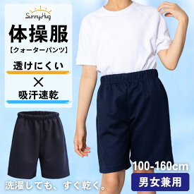 体操服 クォーターパンツ 体操着 男の子 女の子 100 110 120 130 140 150 160 綿高混スムース 吸汗速乾 スクール キッズ 男女兼用 学校指定 幼稚園 小学生 中学生 運動会 子供 紺 濃紺 送料無料 SunnyHug