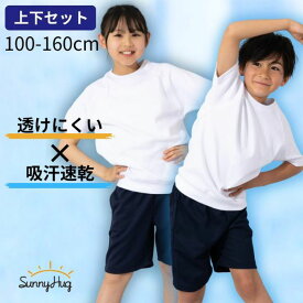 体操服 上下セット 体操着 透けにくい 吸水速乾 サニーハグ スクール体操服 小学校 半袖 クォーターパンツ 100 110 120 130 140 150 160 男の子 女の子 丸首 半そで スクール 小学生 男女兼用 体育 白 送料無料 SunnyHug