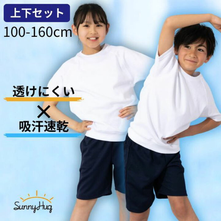 楽天市場】体操服 上下セット 体操着 透けにくい 吸水速乾 サニーハグ 