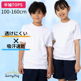 体操服 半袖 半そで 体操着 100 110 120 130 140 150 160 男女児兼用 透けにくい 乾きやすい ストレッチ性抜群 高耐久 綿高混 スクール 幼稚園 小学生 中学生 サニーハグ