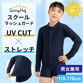 【学生応援セール！2480円→2190円】ラッシュガード 長袖 ジッパータイプ スクール水着 男女兼用 男の子 女の子 UPF50+ UVカット 紫外線防止 キッズ 無地 130 140 150 160 170 女子 男子 小学生 中学生 水泳 子供 水着 SunnyHug